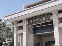 -衢州市博物馆