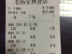 账单-老杨家熟食店