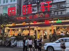 -香味轩(北海路店)