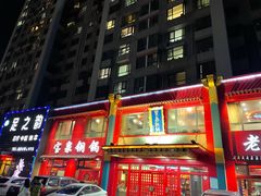 -宝泉铜锅·涮羊肉(解放东路店)
