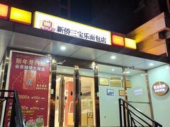 -新侨三宝乐面包店(崇文门店)