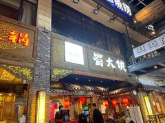 门面-蜀大侠火锅(寰球文化地标·总府店)