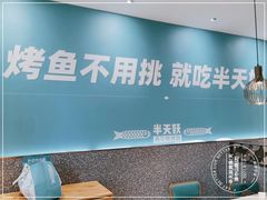 -半天妖烤鱼(中山路店)