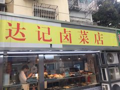 门面-达记卤菜店(红庙店)