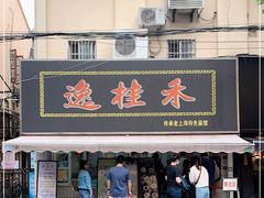 门面-逸桂禾面馆