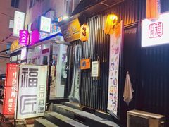 门面-福匠日本料理(人民路店)