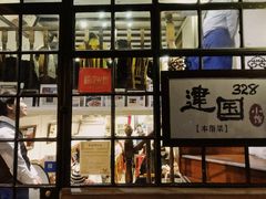 门面-建国328 本帮小馆·面馆