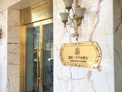 门面-新侨三宝乐西餐厅(崇文门店)