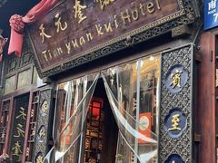 -天元奎饭店(总店)