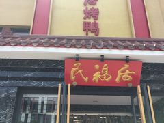 门面-民福居烤鸭店(石榴庄店)