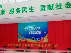 -大连开发区市民健身中心