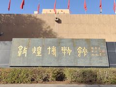-敦煌市博物馆