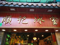 门面-顺记冰室(宝华路店)