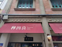 -林四喜·闽南传家菜(鼓浪屿店)