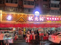-状元阁烧烤(新华路总店)