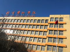 -北京舞蹈学院食堂