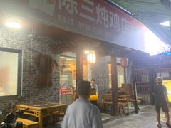 门面-陈三炖鸡馆(金众小区店)