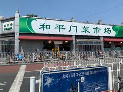 -和平门菜市场