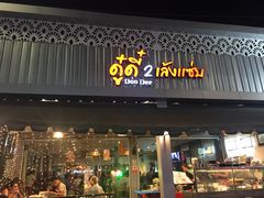 -Doo Dee Thai Food(Issan/Isaan/Esan)