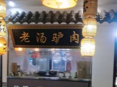 -元鼎宝驴香·全驴宴(江宁店)