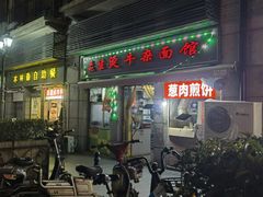 门面-王记生烫牛杂面馆(兰陵路店)