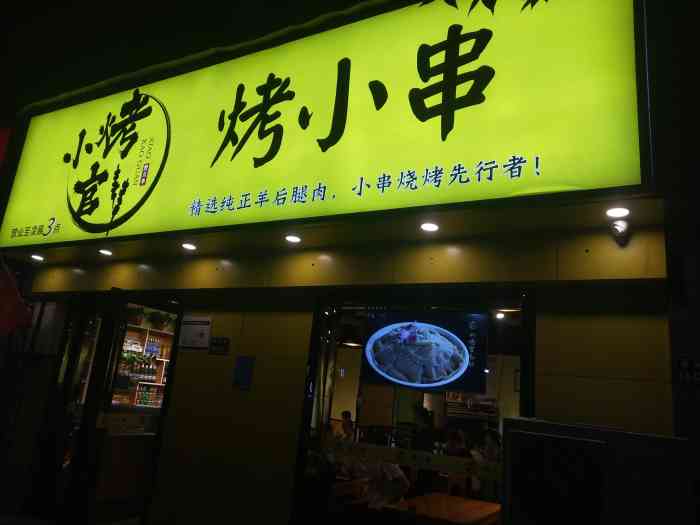 小烤官烤小串·铜锅涮-"晚上路过这家店门口,看见招牌名字很有创见...