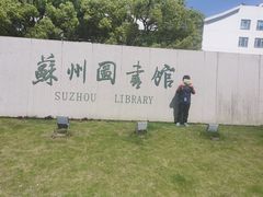 -苏州图书馆(人民路总馆)