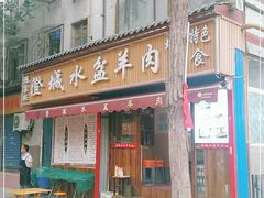 门面-陈掌柜澄城水盆羊肉(钟楼店)