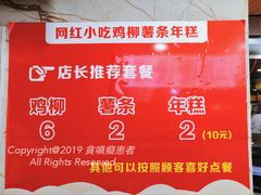 -柳陈記鸡柳薯条年糕(恒大店)