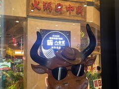 -八合里潮汕鲜牛肉火锅(万科里店)