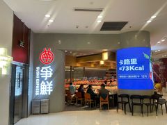 -争鲜回转寿司(朝北大悦城店)