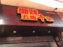 -细妹五香牛杂(步行街店)