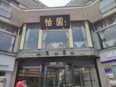 -怡园饭店-餐厅(四望亭店)