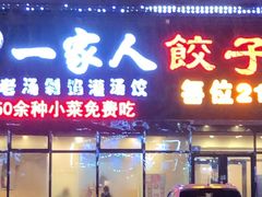 门面-高记一家人饺子(征仪路花园小区店)