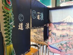 -一道浪居酒屋