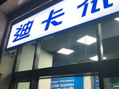 -迪卡侬(西三旗店)