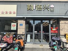 -勤德兴(湖滨路店)