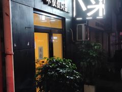 门面-海胆小馆(东北水饺·春柳店)