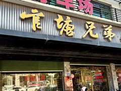-官塘兄弟·潮汕牛肉店(官塘总店)