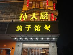 -孙大厨鸽子馆(丰收路店)