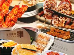 -丰茂烤串(全国首店)