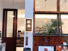 -肥朵食堂(带梦胡同店)