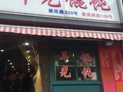 门面-潘国仙耳光馄饨(黄家阙路店)