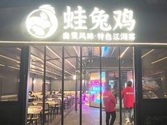 -蛙兔鸡自贡风味·特色江湖菜(广都店)