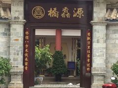 -桥馫源蒙自过桥米线(蒙自店)