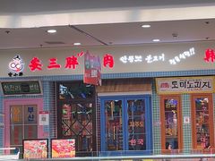 -安小胖韩国烤肉(太原街万达L3店)