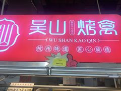 门面-吴山烤禽 (吴山路店)
