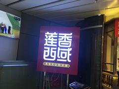 门面-莲香西域·正宗新疆菜(龙华店)
