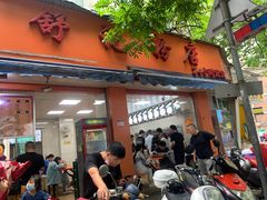 门面-舒记粉店(七星路店)