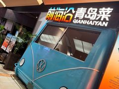 -前海沿·青岛菜(五四广场永旺店)